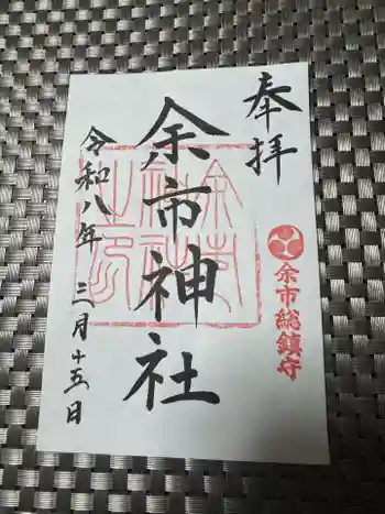 余市神社の御朱印 2026年03月