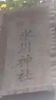 本郷氷川神社(東京都)