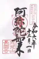 長圓寺(法善寺別院)(大阪府)