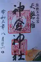 神倉神社(熊野速玉大社摂社)の御朱印