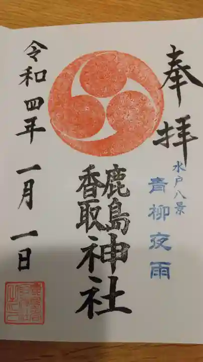 鹿島香取神社の御朱印