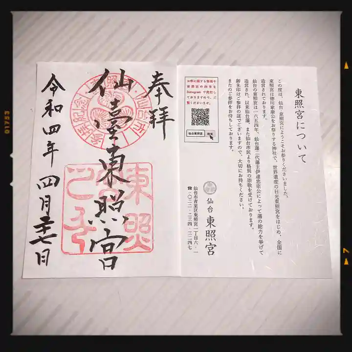 仙台東照宮の御朱印