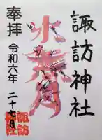 諏訪神社の御朱印