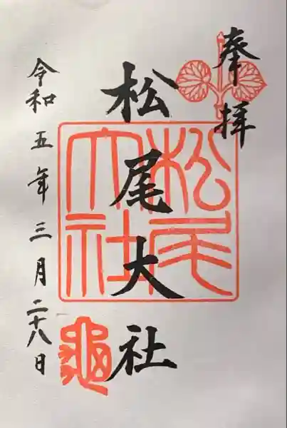 松尾大社の御朱印