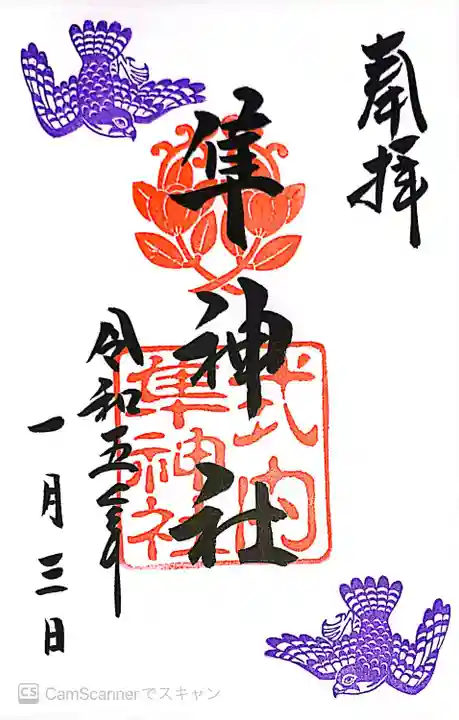 元祇園梛神社・隼神社の御朱印