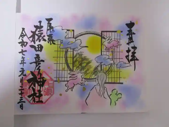 尾張猿田彦神社の御朱印