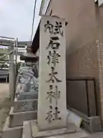 石津太神社(大阪府)