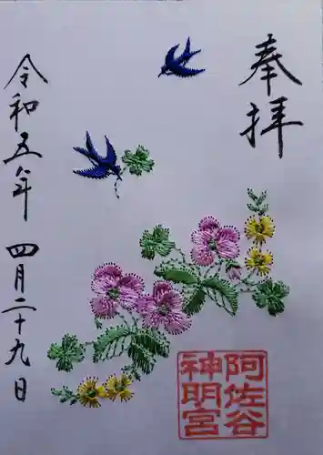 阿佐ヶ谷神明宮の御朱印