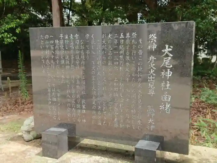 犬尾神社の歴史