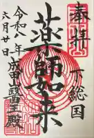 成田山醫王殿の御朱印