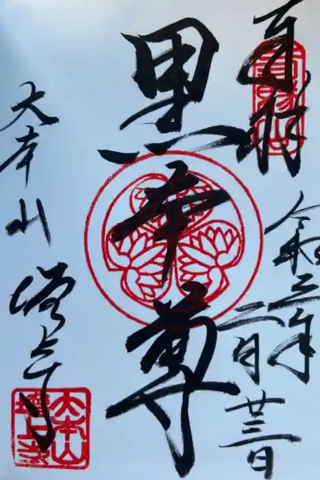 増上寺の御朱印