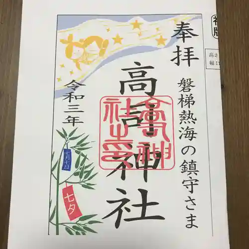 高司神社〜むすびの神の鎮まる社〜の御朱印