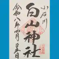 白山神社の御朱印