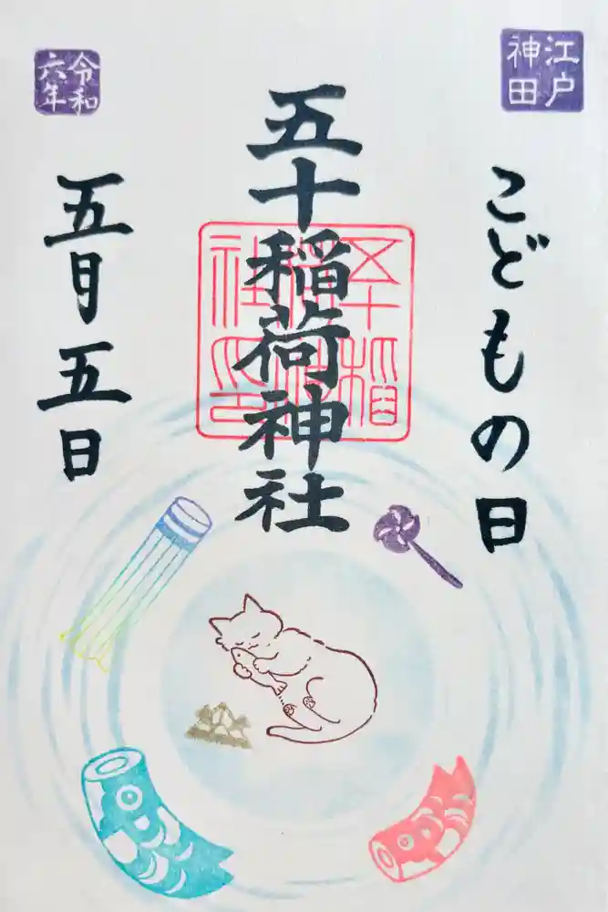 五十稲荷神社(栄寿稲荷神社)の御朱印