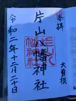 片山八幡神社の御朱印