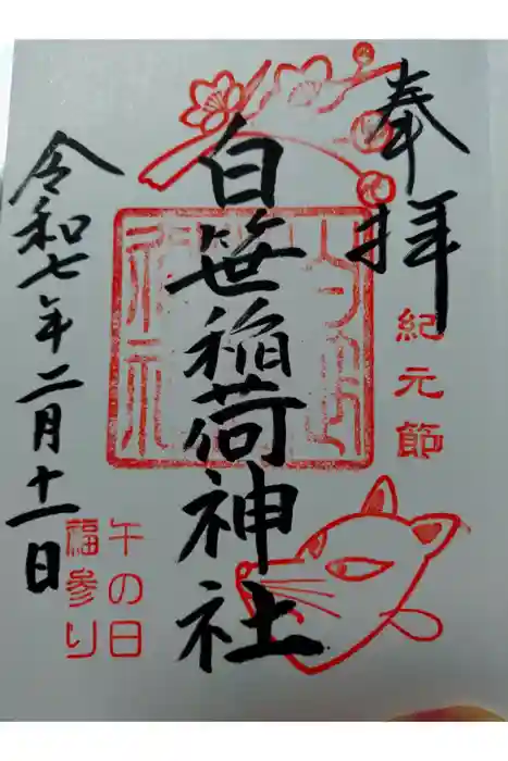 白笹稲荷神社の御朱印