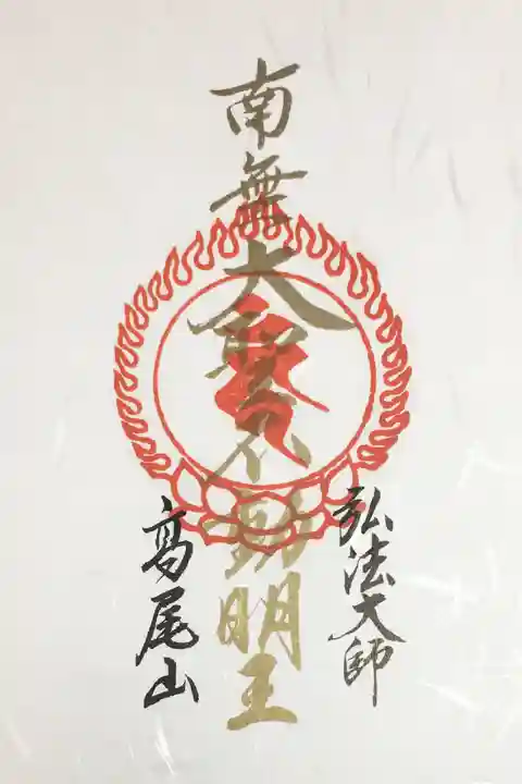 高尾山薬王院の御朱印