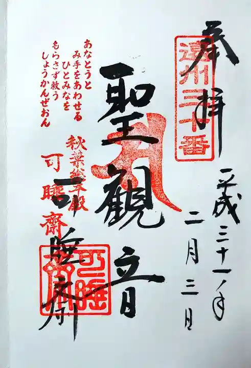 秋葉總本殿可睡斎の御朱印