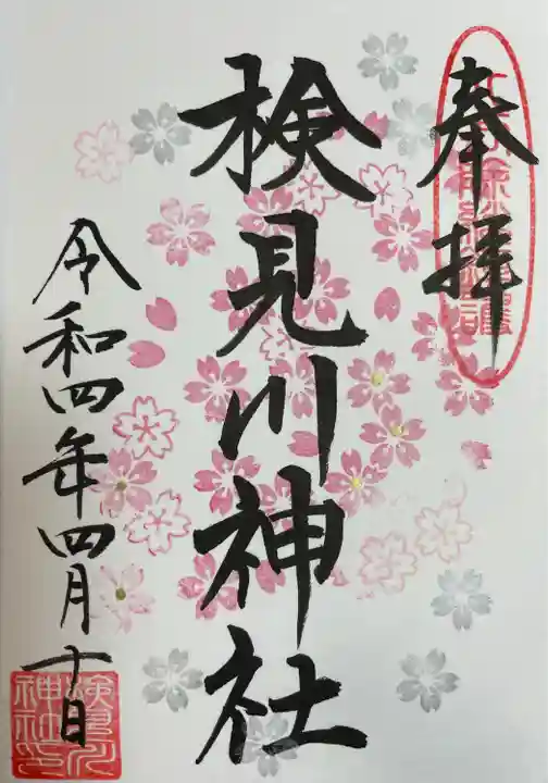 検見川神社の御朱印