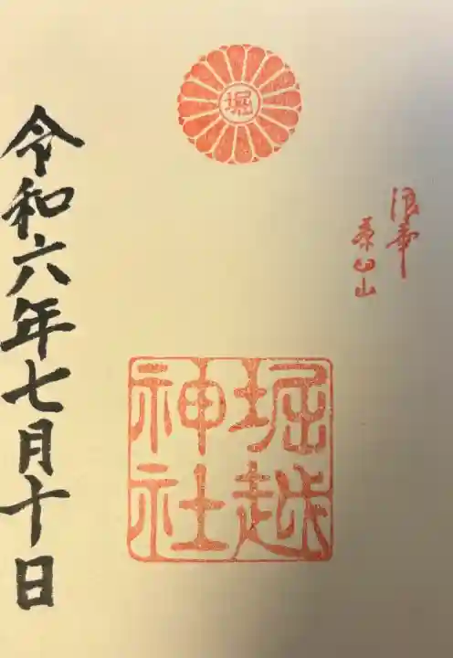 堀越神社の{uncategorized: "未分類", other: "その他", undefined: "問題あり", building: "その他建物", grave: "お墓", sacred_gate: "鳥居", guardian: "狛犬", statue: "像", buddha: "仏像", history: "歴史", nature: "自然", garden: "庭園", animal: "動物", pagoda: "塔", temizu: "手水舎", mountain_gate: "山門・神門", sanctuary: "本殿・本堂", subordinate: "末社・摂社", art: "芸術", scenery: "景色", jizo: "地蔵", ema: "絵馬", goshuin: "御朱印", omikuji: "おみくじ", items: "授与品その他", amulet: "お守り", goshuincho: "御朱印帳", eats: "食事", festival: "お祭り", votive_dance: "神楽", shichigosan: "七五三参", wedding: "結婚式", experience: "体験その他", initially: "初詣", around: "周辺", anti_infection: "感染症対策"}