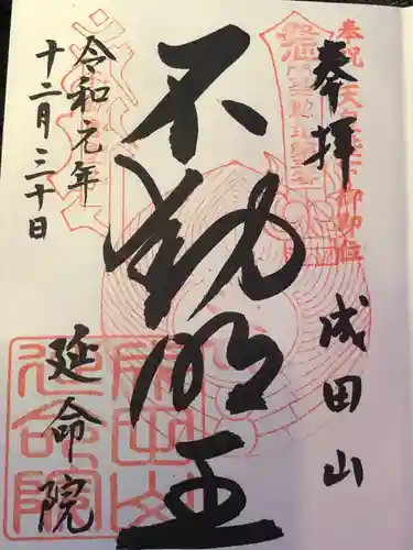 成田山横浜別院延命院の御朱印