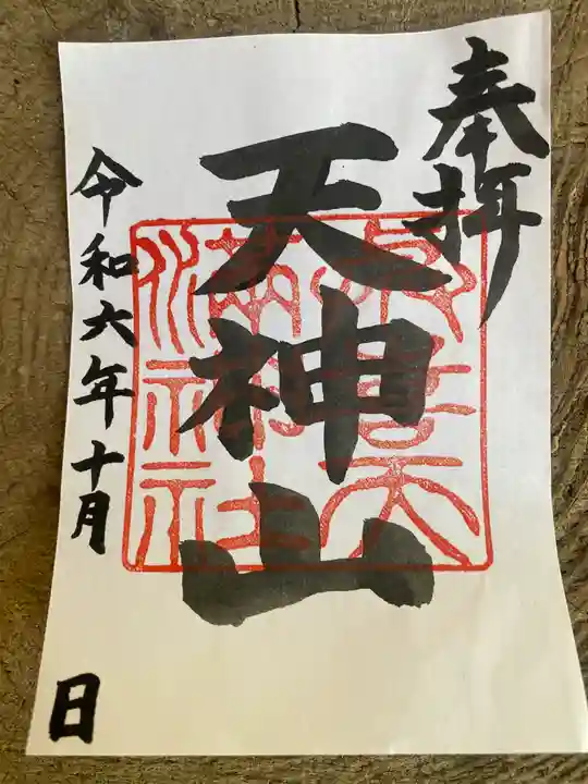 與喜天満神社(奈良県)