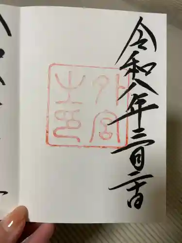 伊勢神宮外宮（豊受大神宮）の御朱印