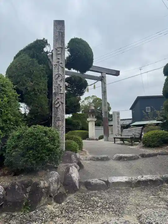 日永の追分(伊勢神宮遥拝所)(三重県)