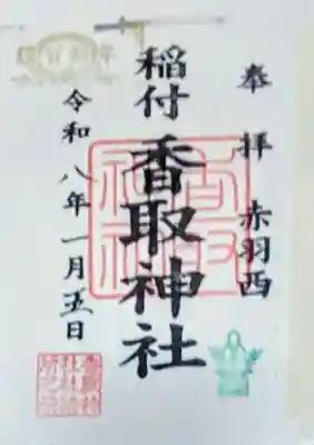 香取神社(東京都)