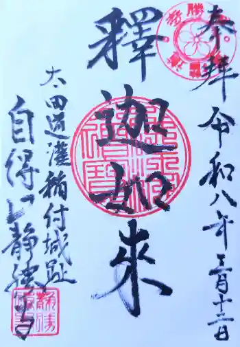 静勝寺の御朱印 2026年03月