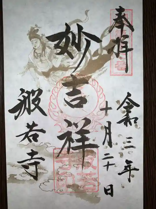 般若寺 ❁コスモス寺❁の御朱印
