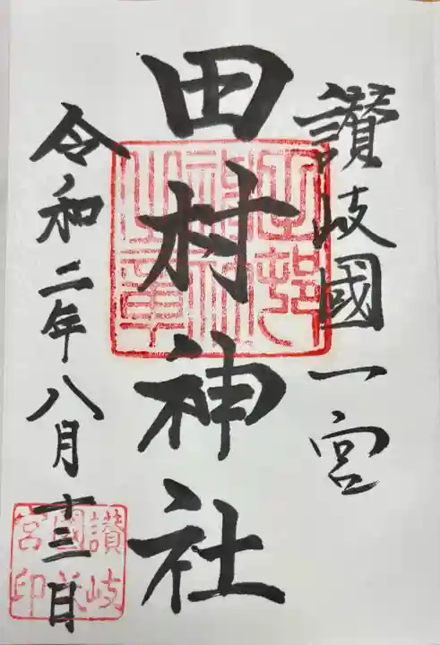 田村神社(香川県)