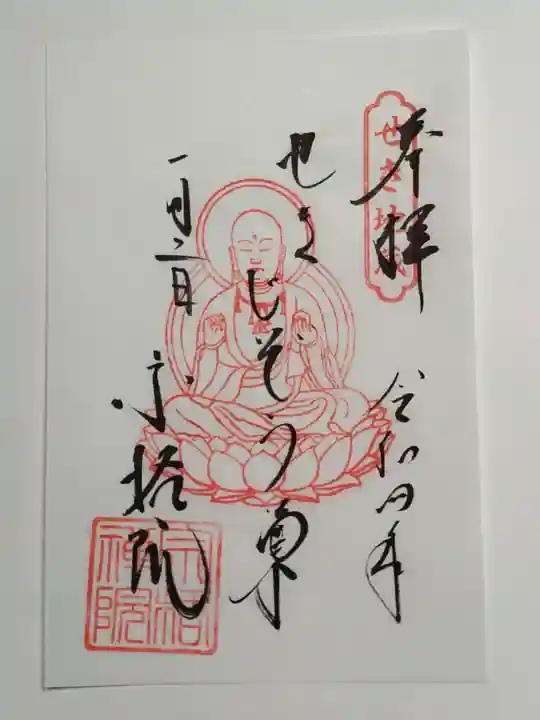 宗格院の御朱印