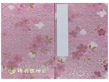 鶴羽根神社の御朱印帳