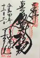 高尾山薬王院の御朱印