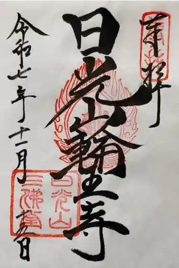 日光山輪王寺三仏堂の御朱印 2025年11月