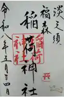福森稲荷神社の御朱印