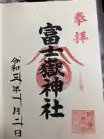 富士嶽神社の御朱印