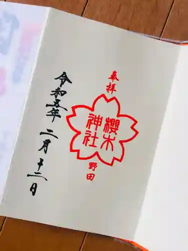 櫻木神社の御朱印