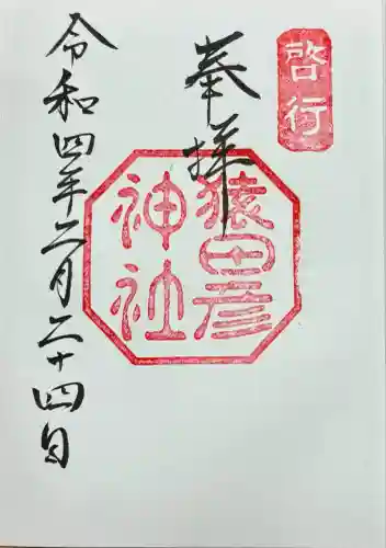 猿田彦神社(三重県)