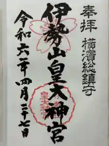 伊勢山皇大神宮の御朱印