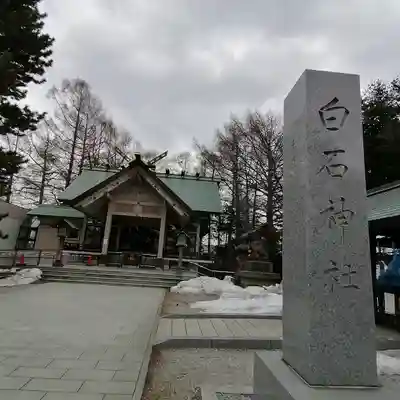 白石神社のその他建物