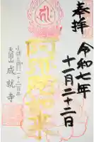 成就寺の御朱印