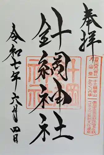 針綱神社の御朱印