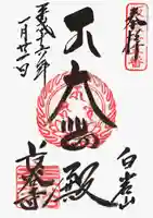 長谷寺(白岩観音)の御朱印