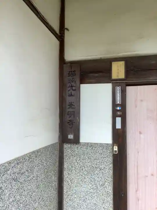 光明寺の本殿・本堂