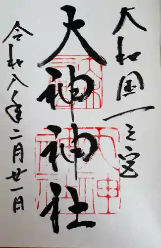 大神神社の御朱印