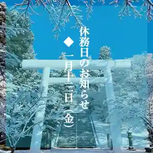 土津神社|こどもと出世の神さま(福島県)(2023年01月13日(金) 11時11分29秒投稿)