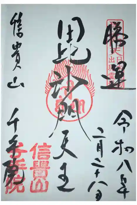 千手院の御朱印