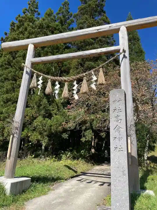 高倉神社(福島県)